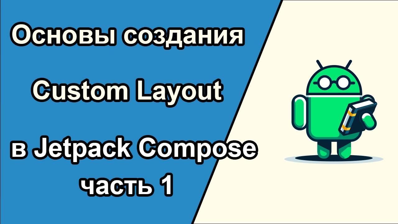 Основы создания Custom Layout в Jetpack Compose часть 1 смотреть онлайн