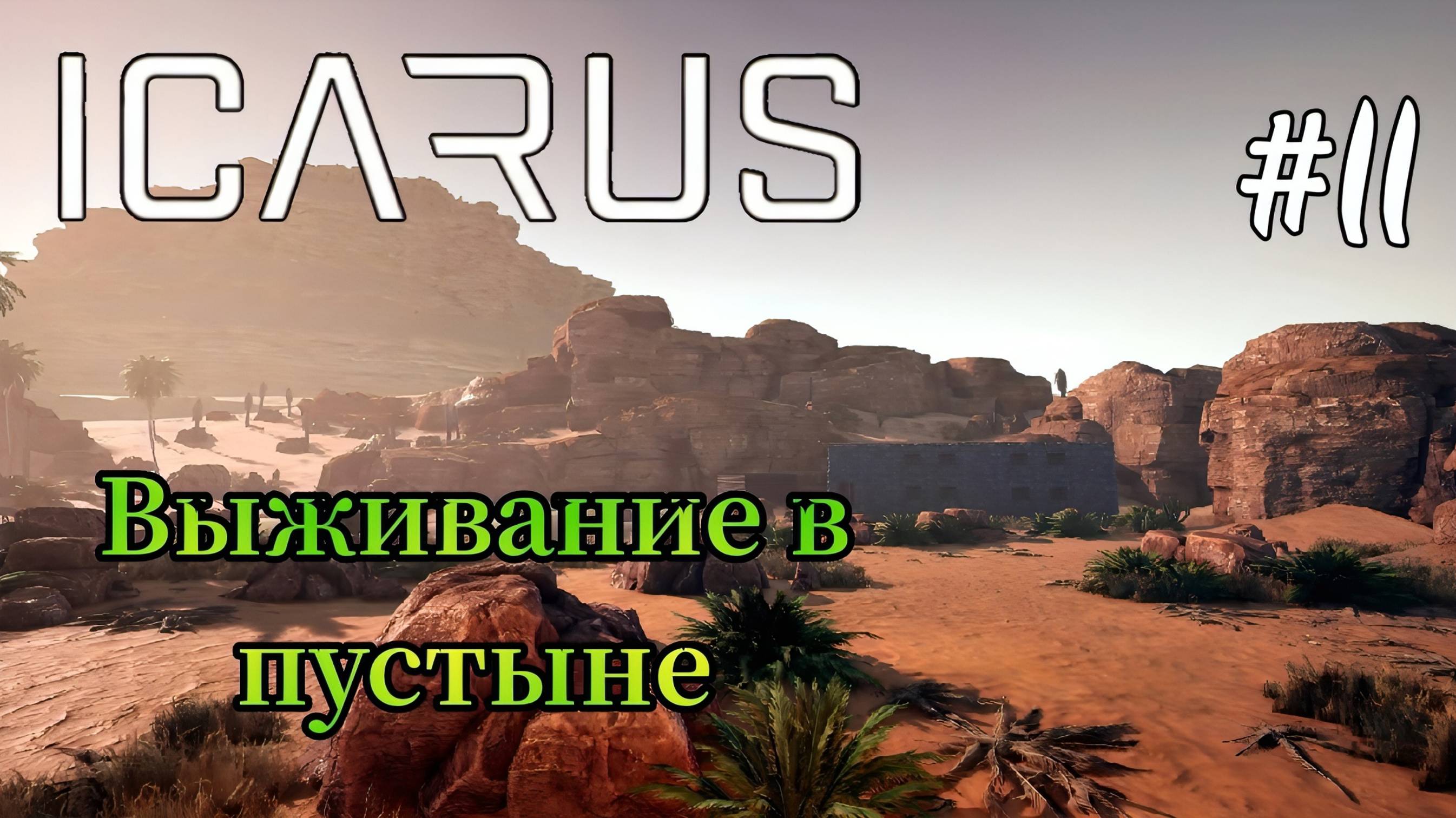 Icarus - Открыл фабрикатор | Сделал Ружье | Убил монстра глубины # 11 смотреть онлайн
