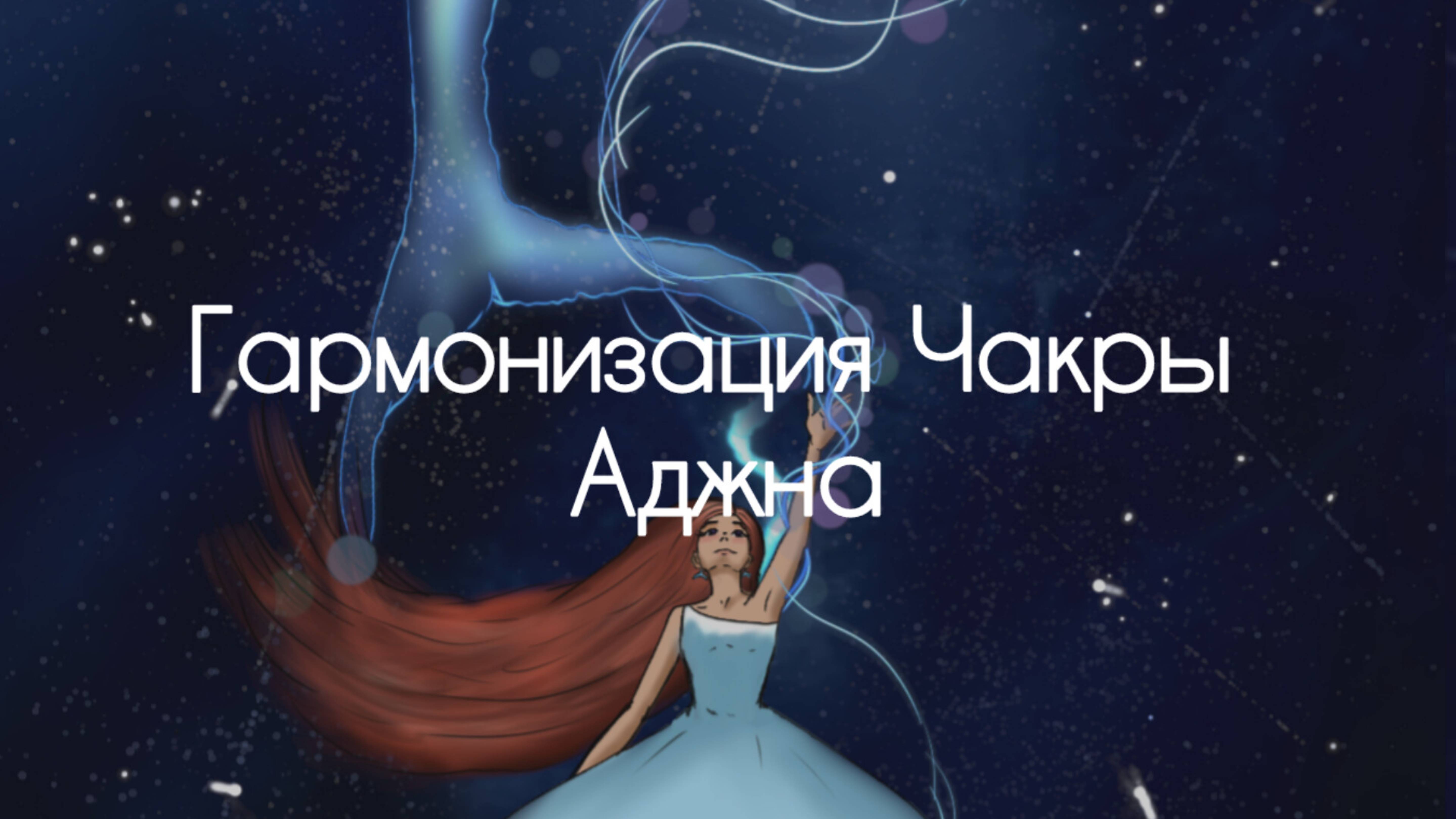 Гармонизация чакры Аджна