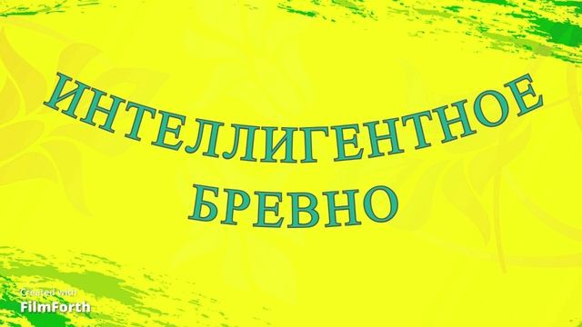 ИНТЕЛЛИГЕНТНОЕ БРЕВНО - рассказ Антона Чехова. смотреть онлайн