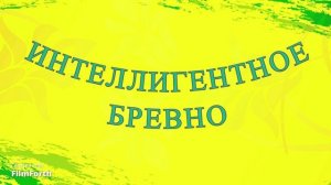 ИНТЕЛЛИГЕНТНОЕ БРЕВНО - рассказ Антона Чехова.