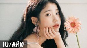 IU/АЙЮ || НЕМНОГО О ГЛАВНОМ || ФЕЯ ВСЕЯ КОРЕИ