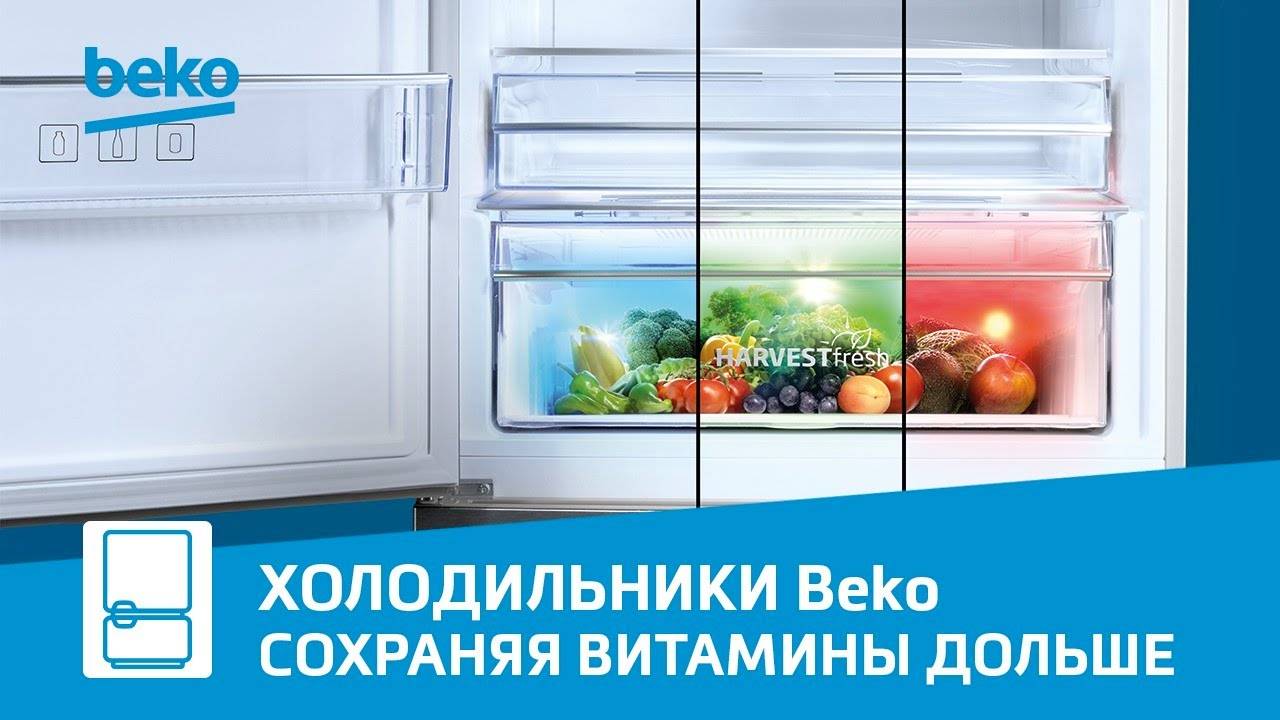 Технология HarvestFresh в холодильниках Beko - сохранение вкуса и витаминов смотреть онлайн