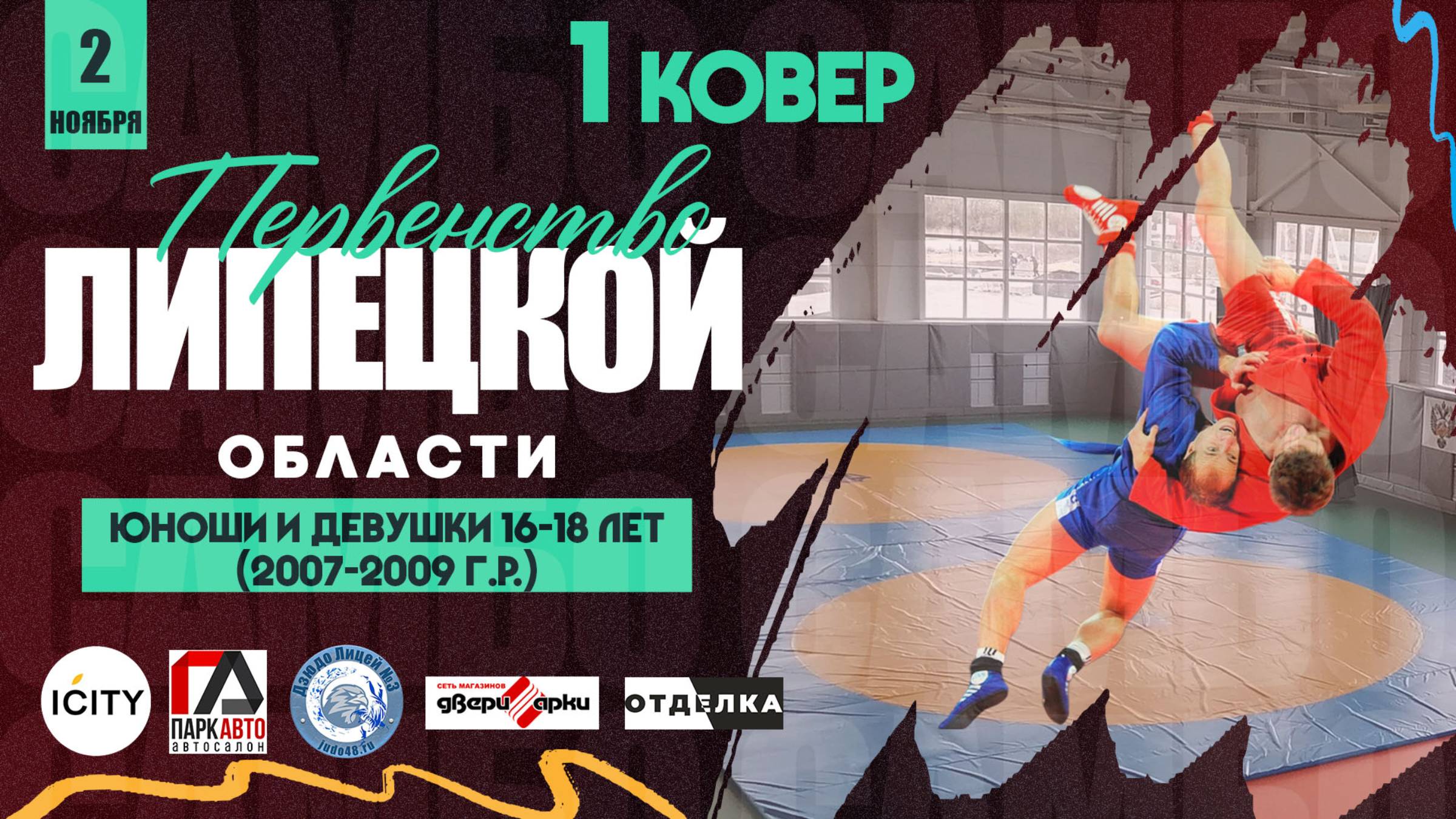 1 ковер. Первенство Липецкой области по самбо среди спортсменов 16-18 лет (02.11.2024) смотреть онлайн