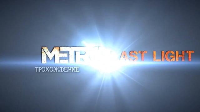 Metro: Last Light 17.05.13 смотреть онлайн