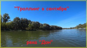 «Троллинг в сентябре», рыбалка на реке «Дон».