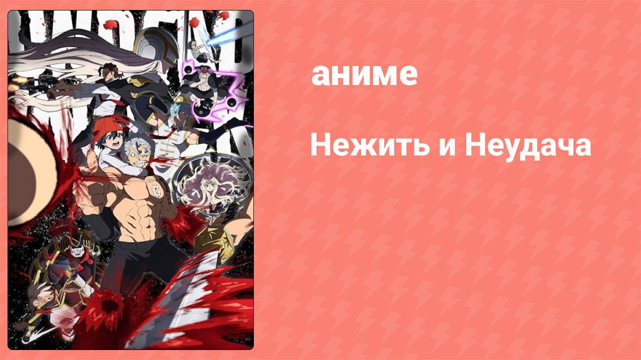 Нежить и Неудача 21 серия (аниме-сериал, 2023)