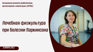 Лечебная физкультура при болезни Паркинсона