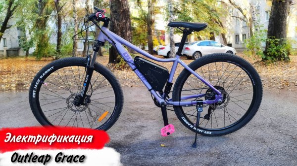 Электрификация Outleap GRACE