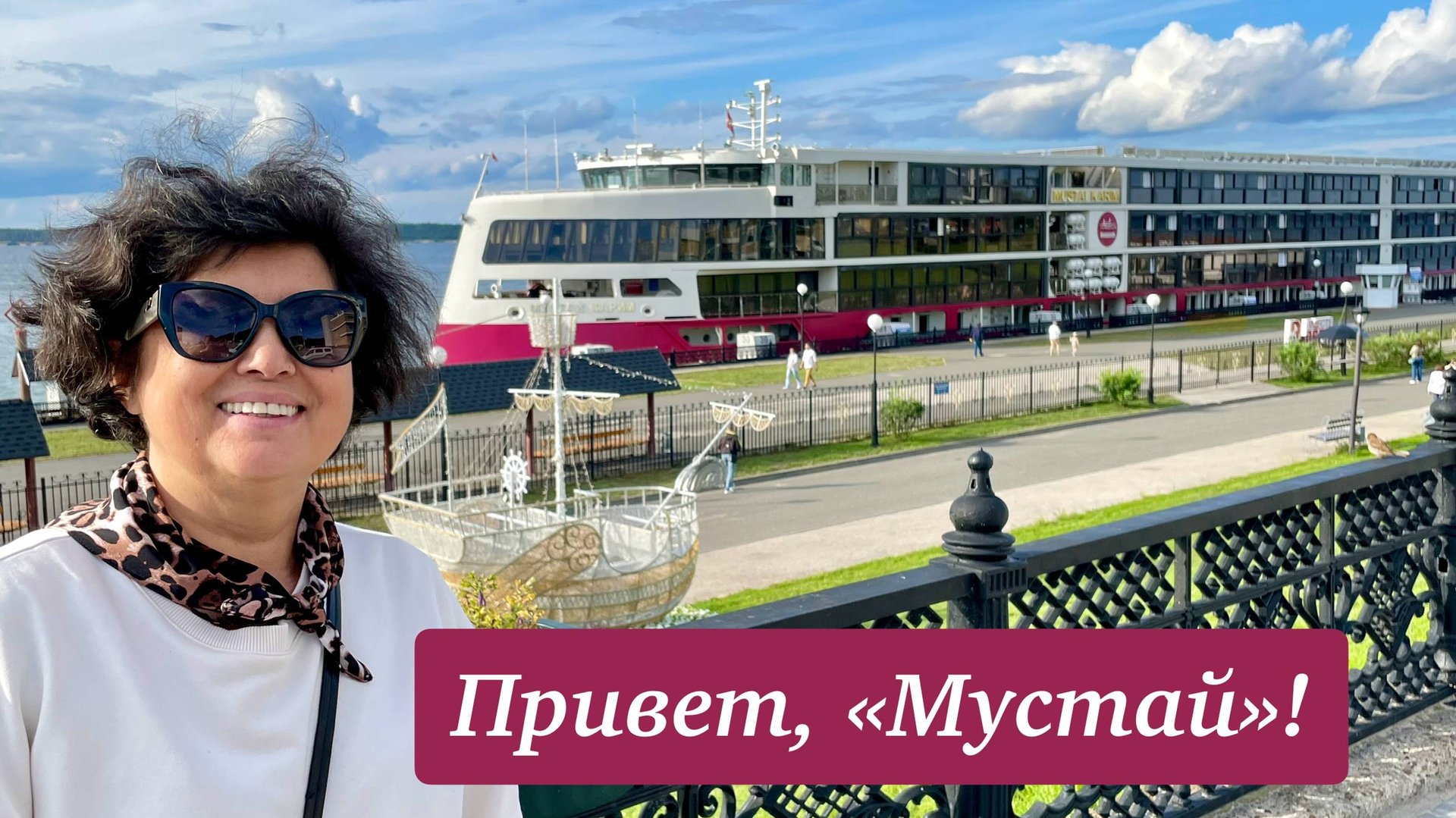 ПРИВЕТ, «МУСТАЙ»!👋🏻 Наш теплоход «Мустай Карим» в Чебоксарах! смотреть онлайн