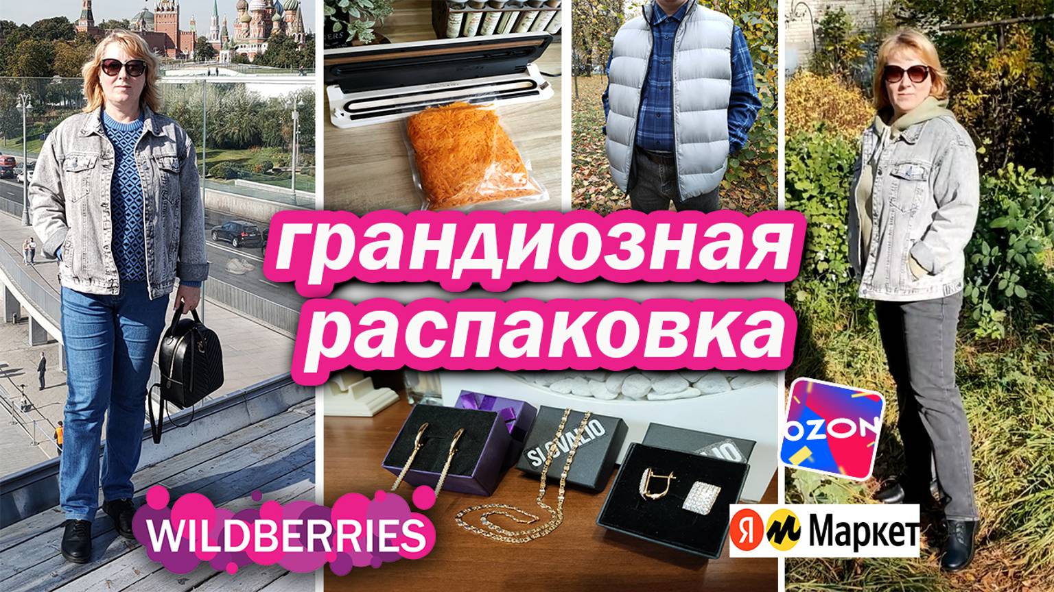 УДАЧНЫЕ ПОКУПКИ С ВАЙЛДБЕРРИЗ, Ozon, Я.Маркет. РАСПАКОВКА и ОБЗОР ОДЕЖДЫ, ТОВАРОВ ДЛЯ КУХНИ И ДОМА смотреть онлайн