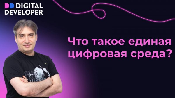 Что такое единая цифровая среда?