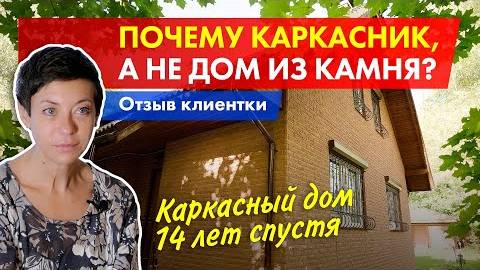 Каркасный дом 14 лет спустя. Отопление дома камином. Отзыв клиента. смотреть онлайн