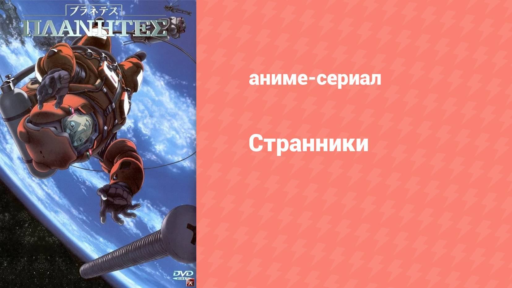 Странники 22 серия (аниме-сериал, 2003) смотреть онлайн