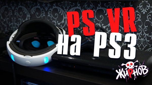 Можно ли подключить PS VR к PS3 / как играть в шлеме PS VR в обычные игры