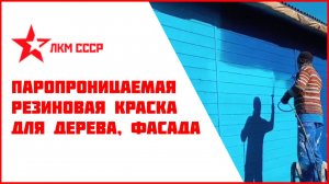 Резиновая краска для дерева, фасада, стен. Нанесение резиновой краски на дерево