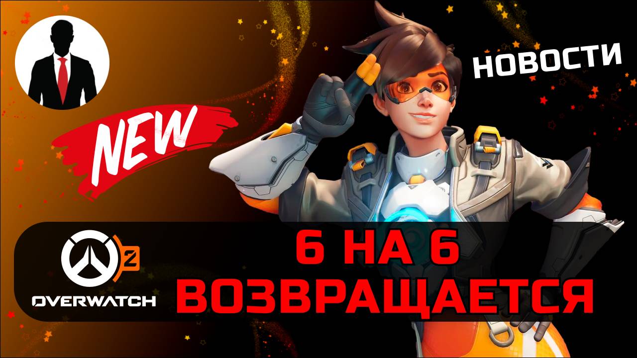 Overwatch 2 6 НА 6 ВОЗВРАЩАЕТСЯ! НОВОСТИ