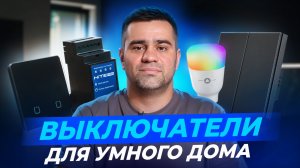 Выключатели в умном доме. Обзор решений