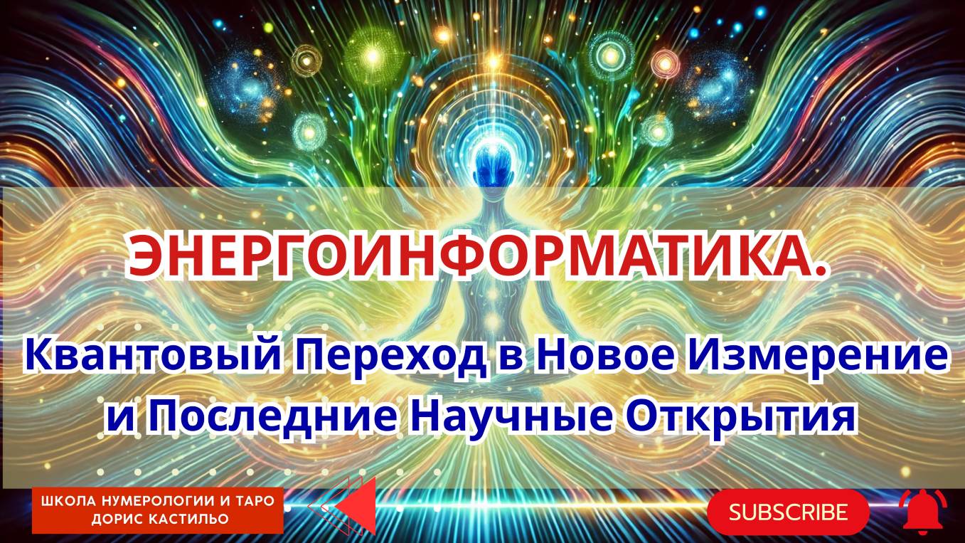 Энергоинформатика. Квантовый Переход в Новое Измерение и Последние Научные Открытия смотреть онлайн