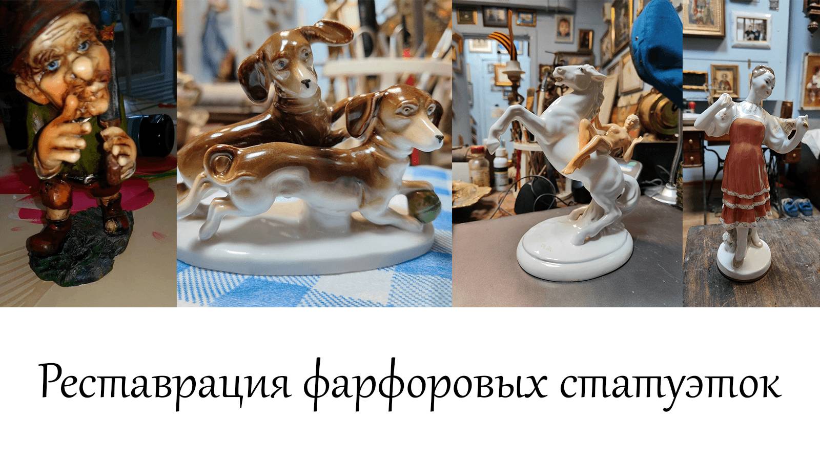 Реставрация фарфоровых статуэток в мастерской 