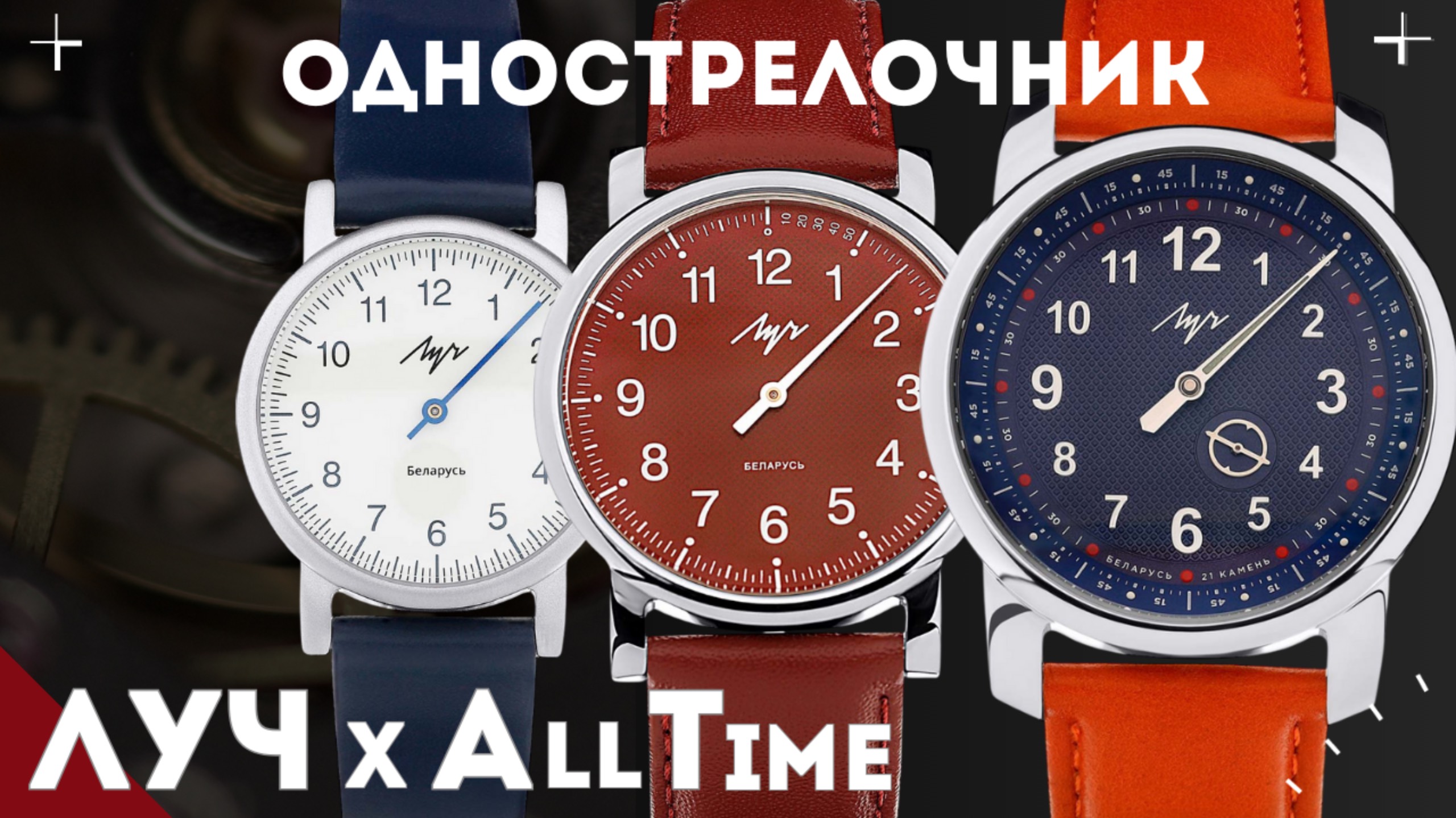 Часы Луч х AllTime. Однострелочник из Беларуси смотреть онлайн