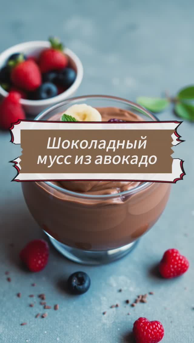 Шоколадный мусс из авокадо - быстрый и полезный десерт без сахара