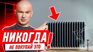 ПОЧЕМУ НЕЛЬЗЯ УСТАНАВЛИВАТЬ НАПОЛЬНЫЕ РАДИАТОРЫ? #043 [ ЗЕМСТАНДАРТ ]