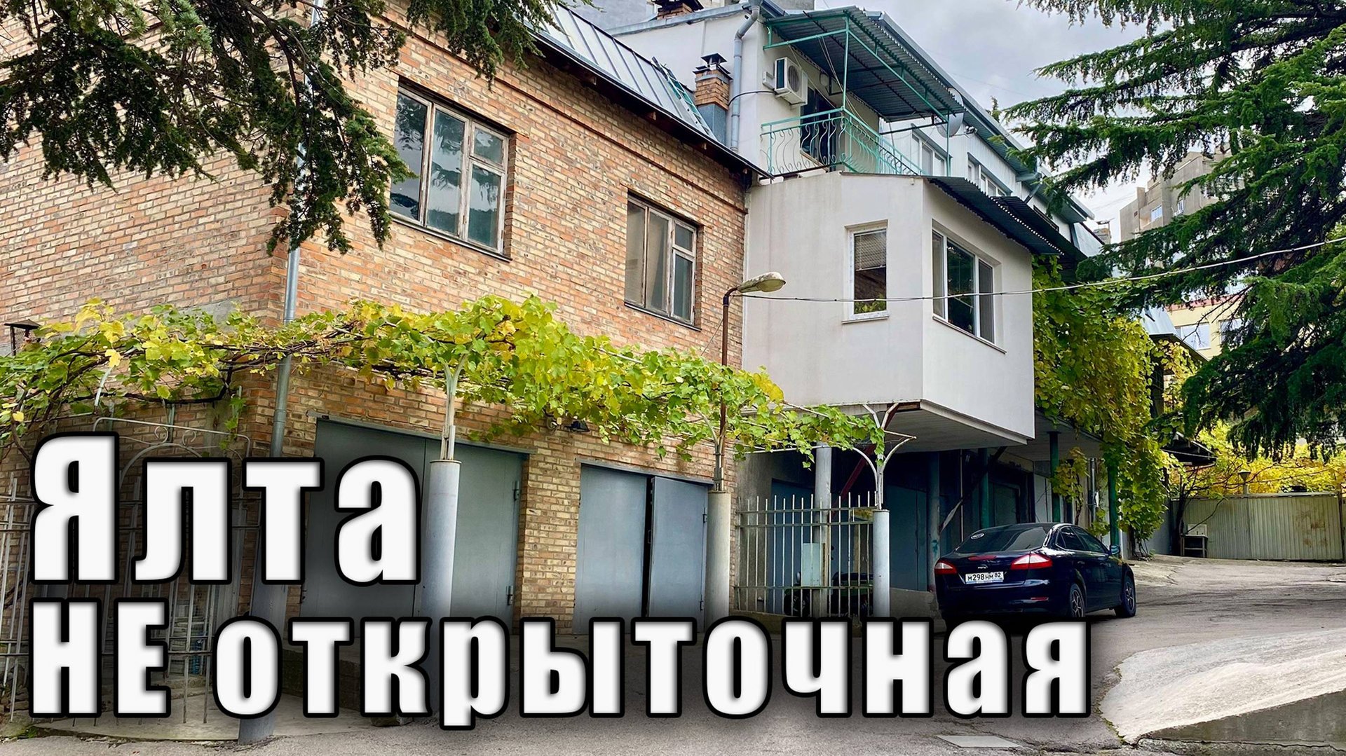 Ялтинские улочки-закоулочки и в конце минутка моря. НЕтуристический Крым. смотреть онлайн