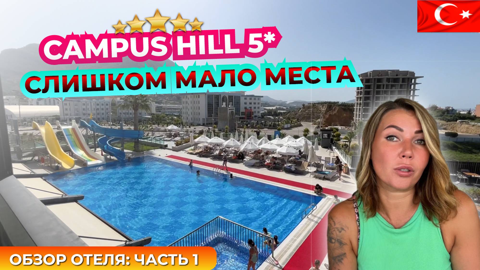 Турция 🇹🇷 Очень компактная пятерка Campus Hill Hotel 5* Алания. Обзор отеля часть 1 смотреть онлайн