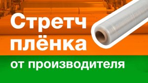 Почему в ТД «Авто-Транс» самая дешевая стретч пленка - узнайте за 60 секунд