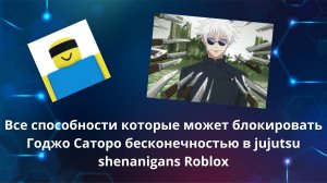 Все способности которые может блокировать Годжо Саторо бесконечностью в jujutsu shenanigans Roblox