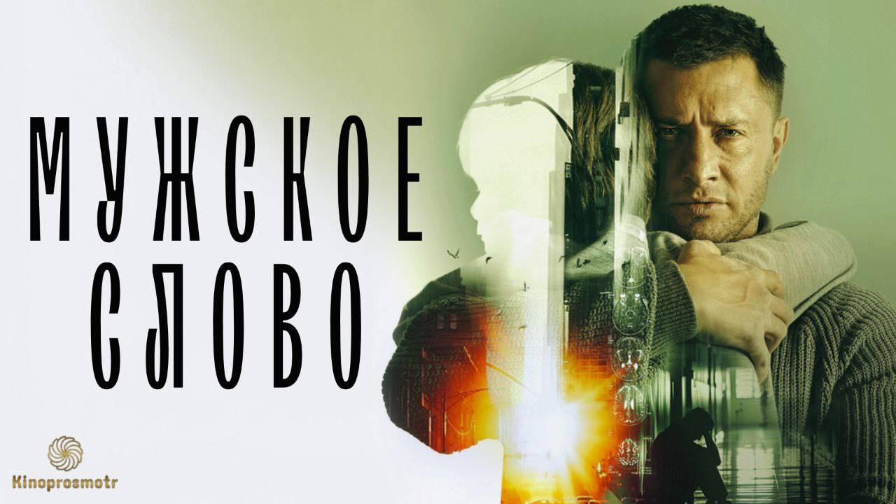 Мужское слово (2024) FHD смотреть онлайн