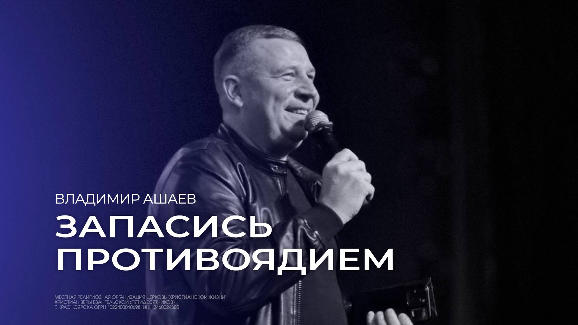 Запасись противоядием - Владимир Ашаев // 27.10.2024 // ЦХЖ Красноярск смотреть онлайн