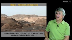 Сурдин В.Г. - Астрономия для старших школьников - Урок 20. Поиски жизни в Солнечной системе. Марс