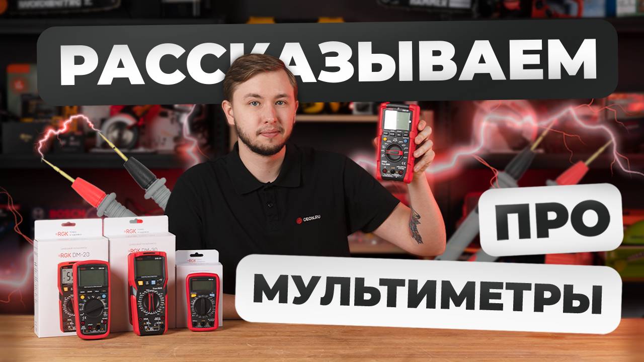 Рассказываем про МУЛЬТИМЕТРЫ | RGK: DM-10, DM-20, DM-30, DM-40 смотреть онлайн