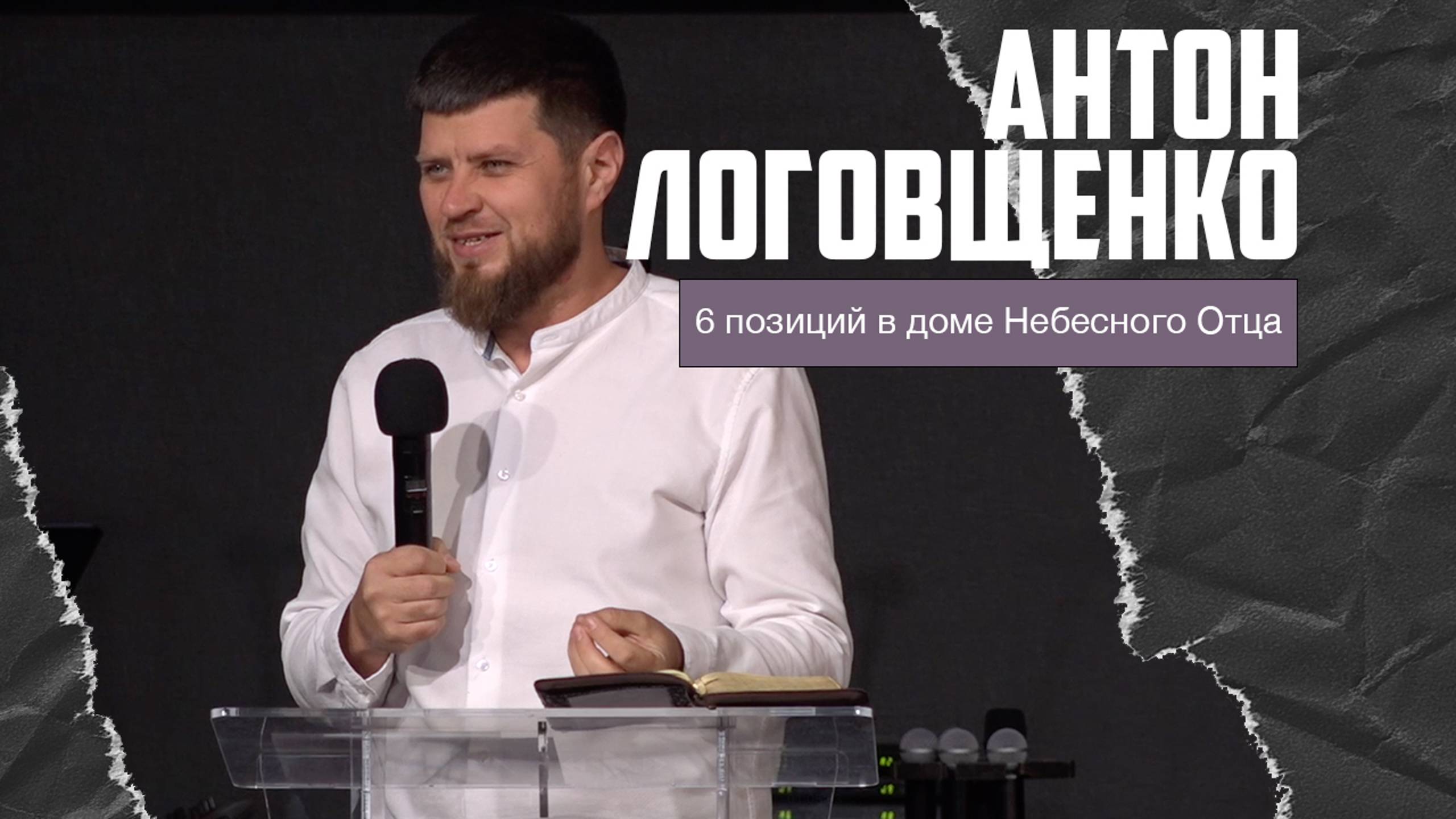 Антон Логовщенко - 6 позиций в доме Небесного Отца (27.10.2024) смотреть онлайн