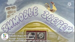 Сказка «Зимовье зверей»