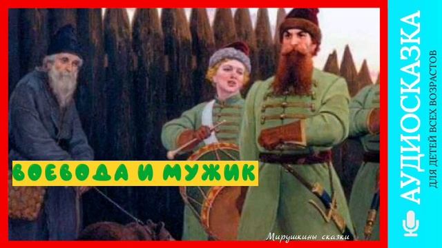 Воевода и мужик| аудиосказки | народные сказки | детские сказки онлайн | сказка | мультик смотреть онлайн