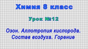 Химия 8 класс (Урок№12 - Озон. Аллотропия кислорода. Состав воздуха. Горение.)