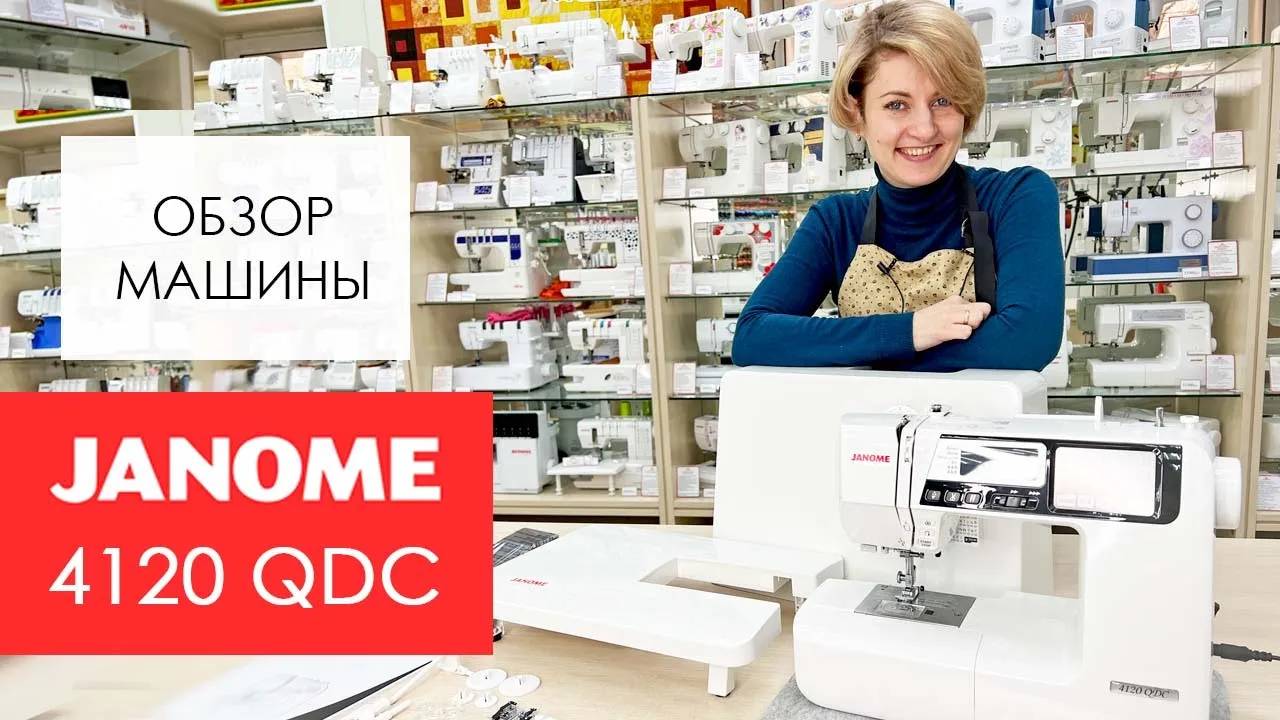 Обзор швейной машины Janome 4120 QDC от Столицы Швейных Машин смотреть онлайн