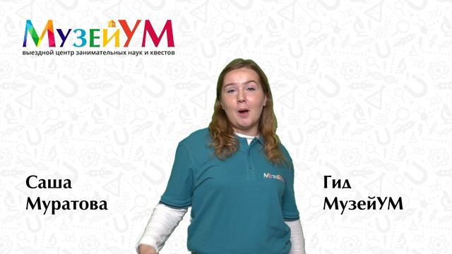 Саша Муратова - гид МузейУМ смотреть онлайн