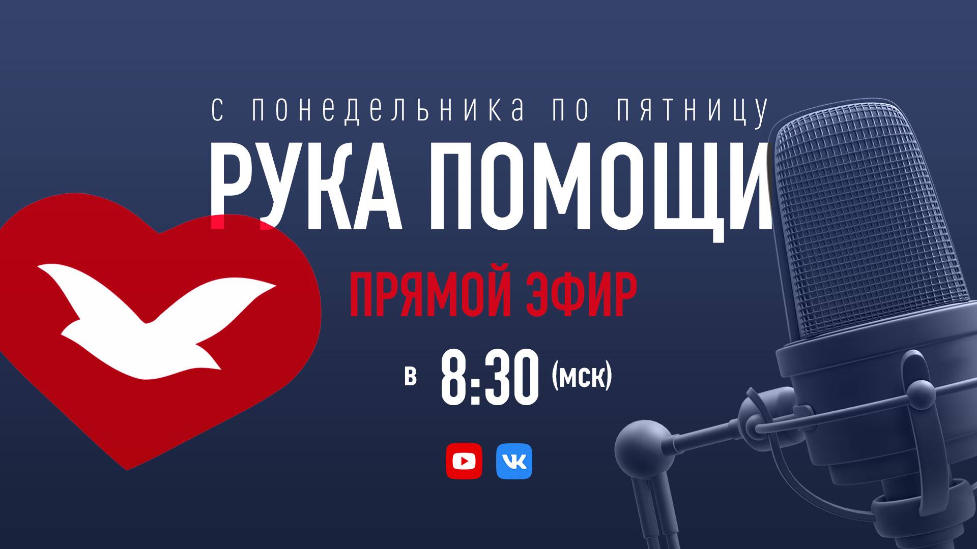 ПЕРЕДАЧА РУКА ПОМОЩИ В 8:30 | 29.10.2024 смотреть онлайн