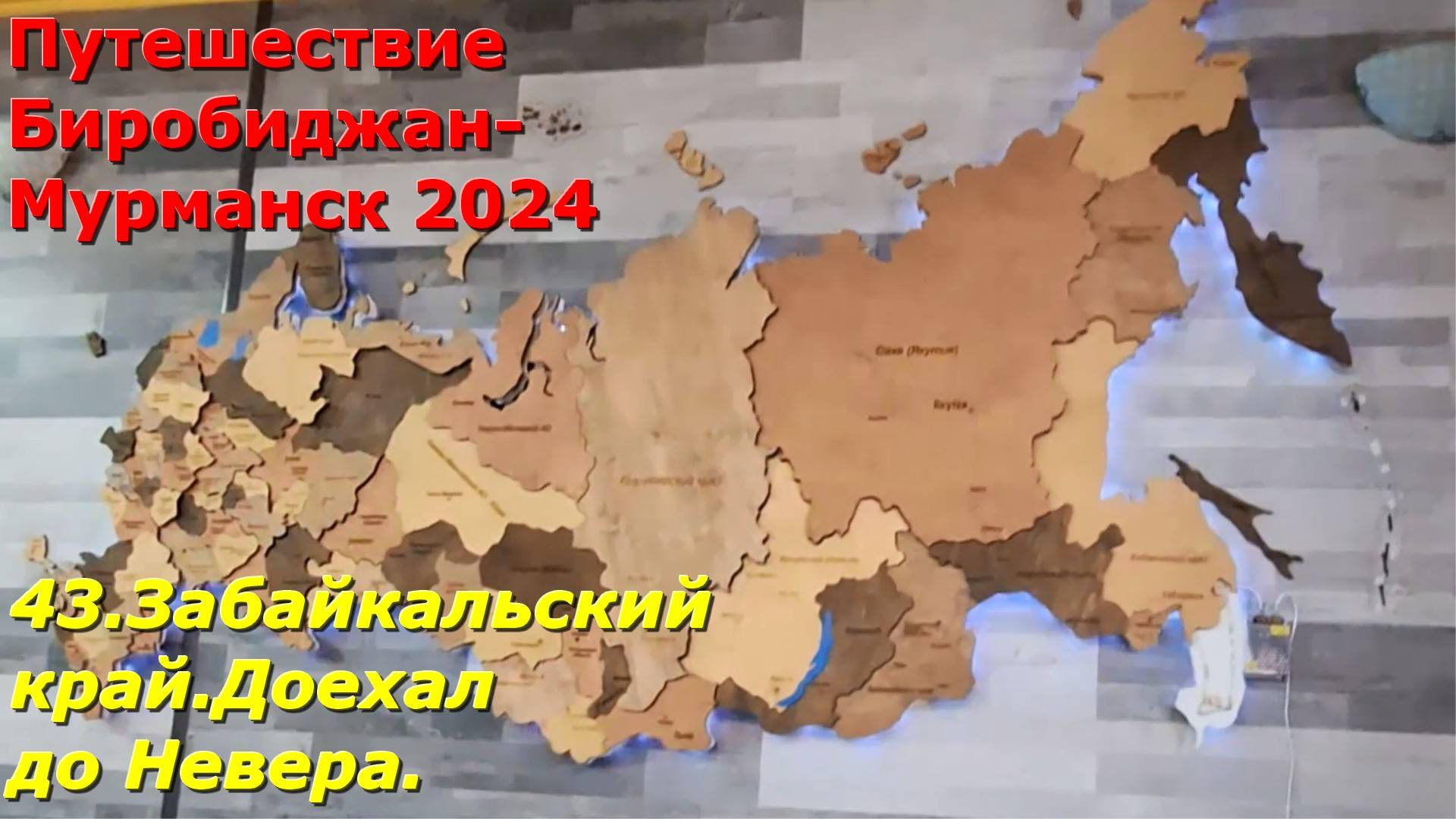43.Забайкальский край. Доехал до Невера. Путешествие Биробиджан-Мурманск 2024. смотреть онлайн