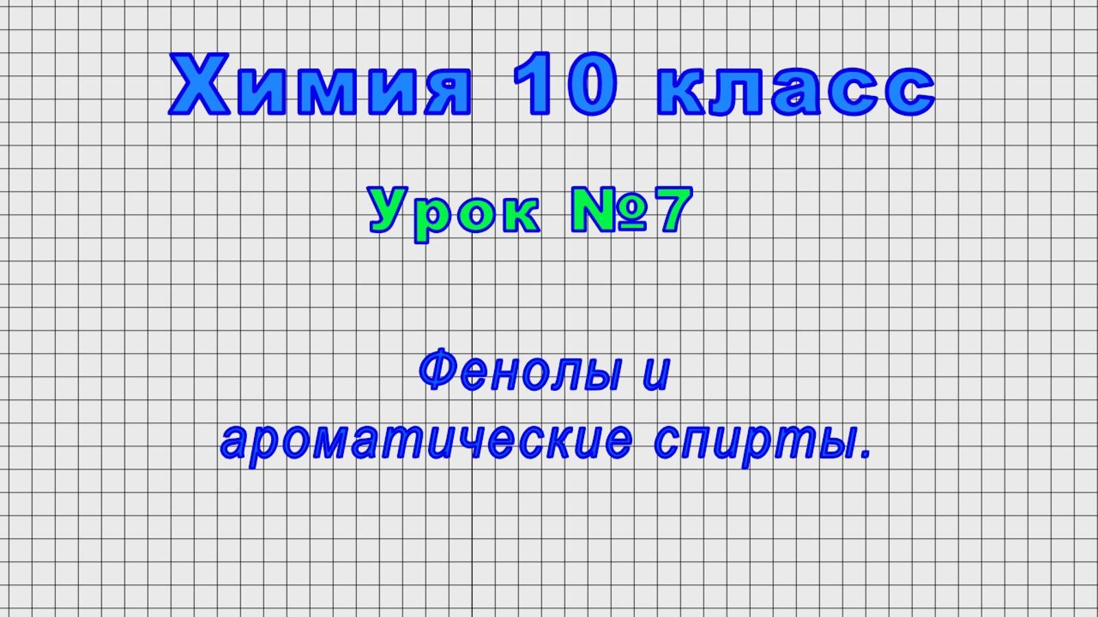 Химия 10 класс (Урок№7 - Фенолы и ароматические спирты.) смотреть онлайн