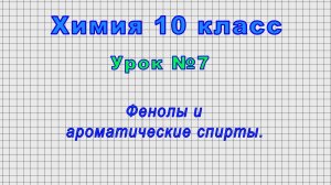 Химия 10 класс (Урок№7 - Фенолы и ароматические спирты.)
