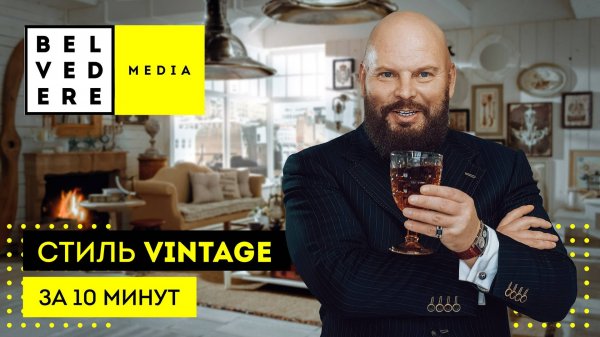 🔴 Винтажный стиль в интерьере за 10 минут. Vintage interior style.