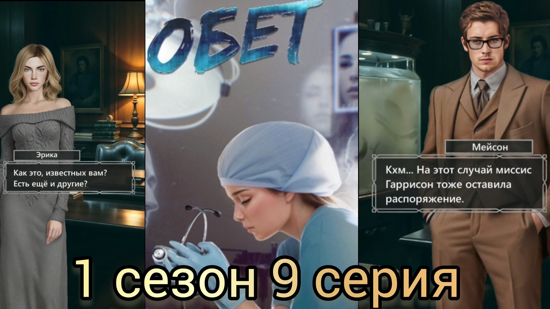 Обет 9 серия 1 сезон. Приложение Storapy. Визуальные новеллы.