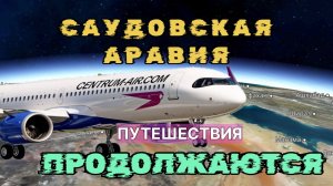 Путешествия ПИЛОТА в САУДОВСКОЙ АРАВИИ: ТРАБЗОН и САРАЕВО