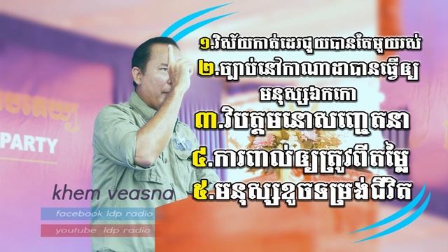 វេទិកាថ្ងៃទី២១ខែ មករា ឆ្នាំ២០១៨ -khem veansa-ldp radio-ខឹម វាសនា смотреть онлайн