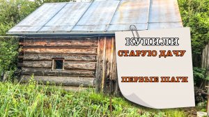 Дача #3 Первые шаги